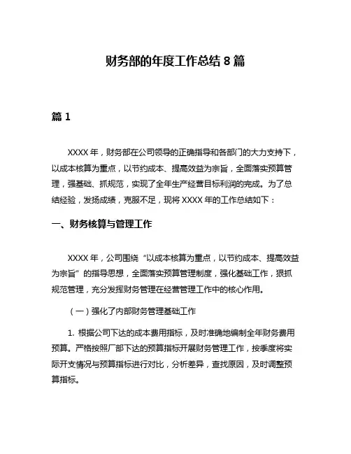 财务部的年度工作总结8篇