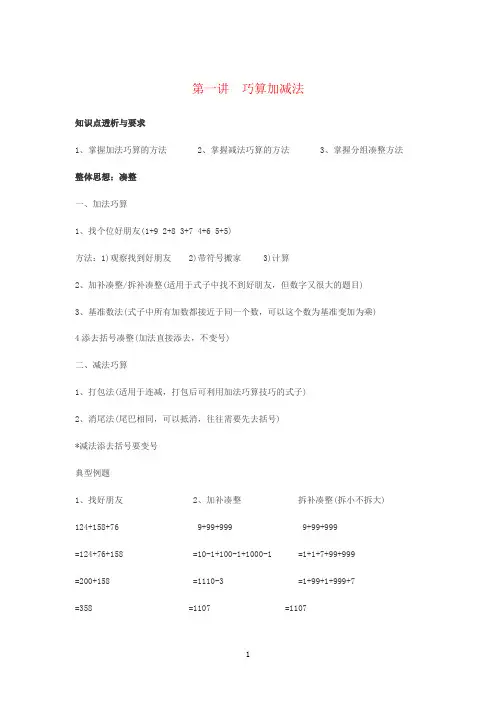 第一讲巧算加减法