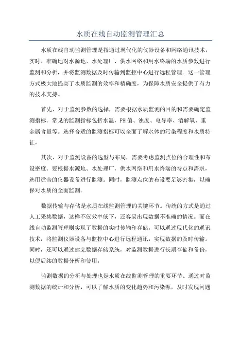 水质在线自动监测管理汇总