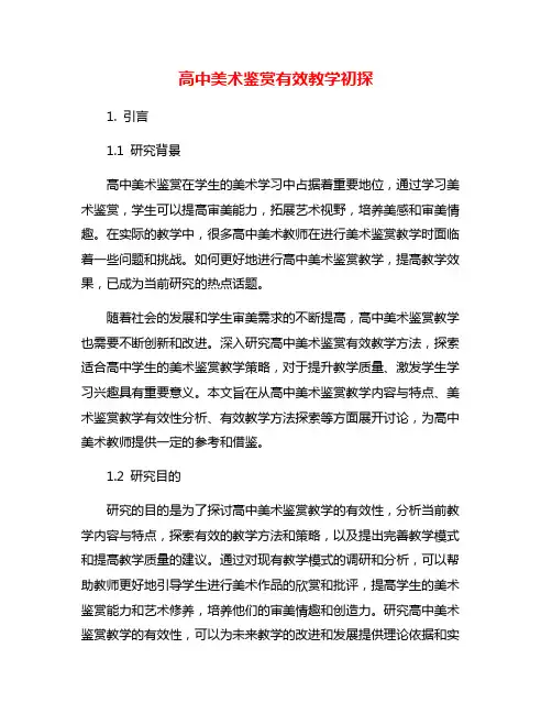 高中美术鉴赏有效教学初探
