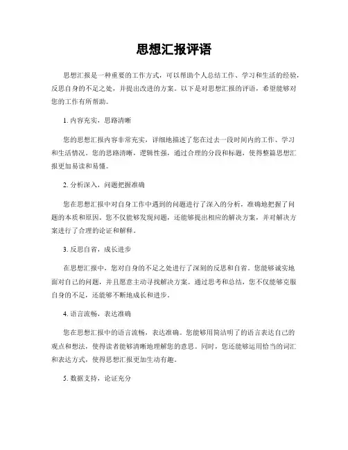 思想汇报评语