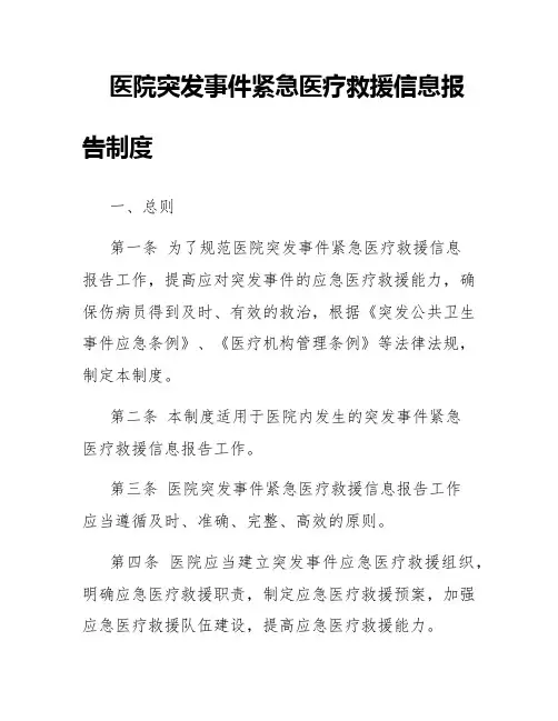 医院突发事件紧急医疗救援信息报告制度