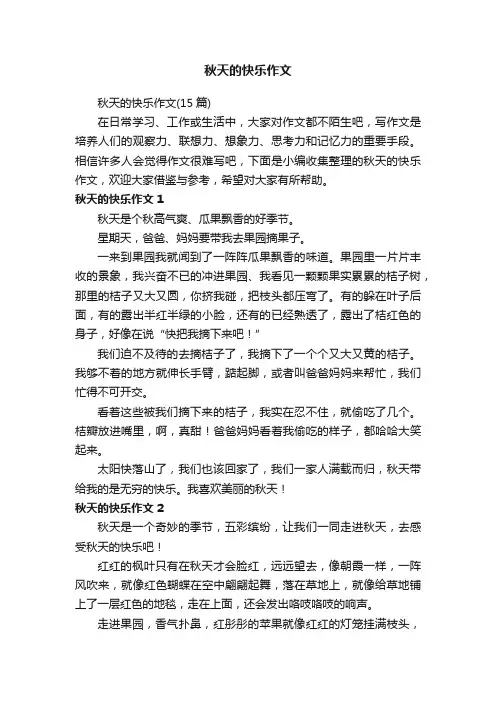 秋天的快乐作文（15篇）