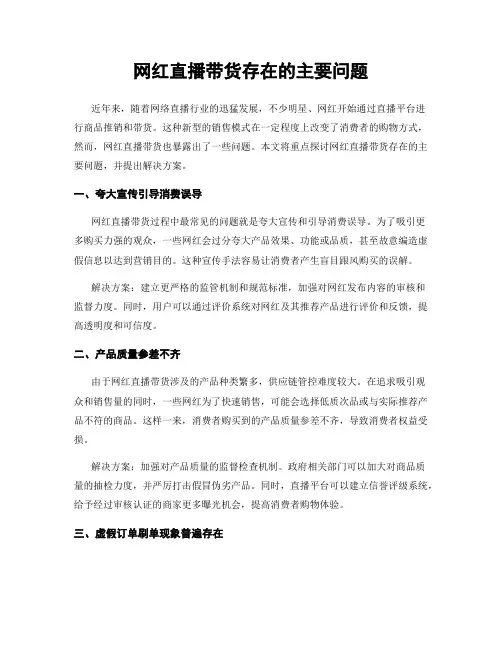网红直播带货存在的主要问题