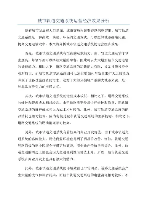 城市轨道交通系统运营经济效果分析