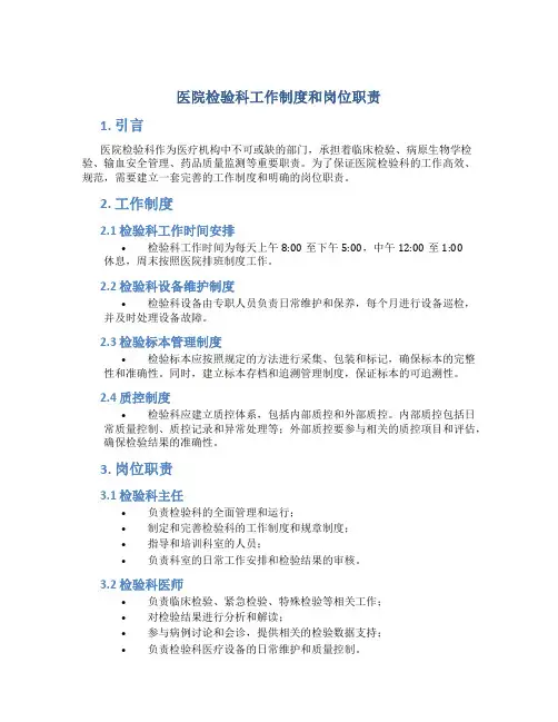 医院检验科工作制度和岗位职责