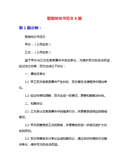 赔偿协议书范文6篇