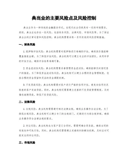 典当业的主要风险点及风险控制