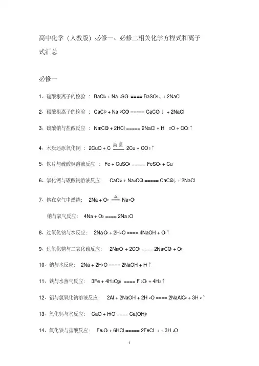 高一化学必修一必修二方程式和离子式