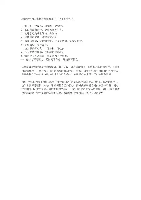 适合学生的人生格言简短
