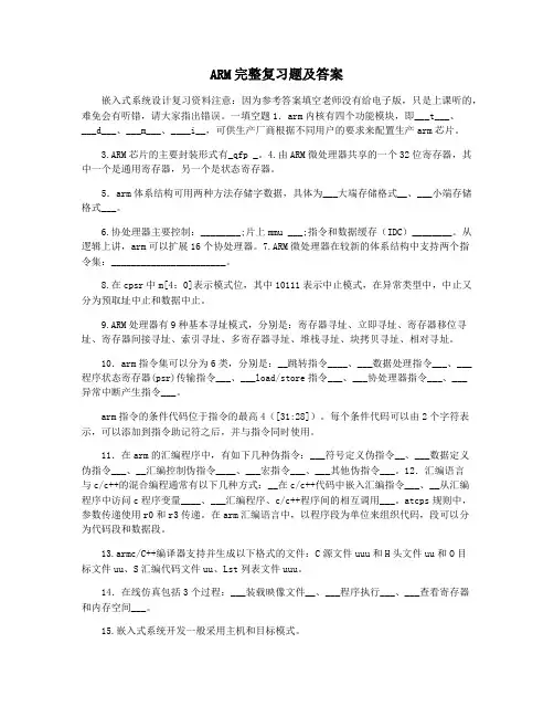 ARM完整复习题及答案