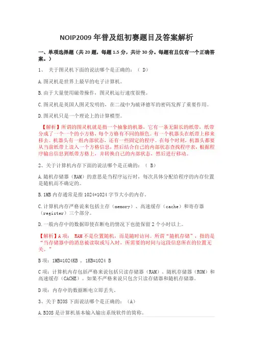 NOIP2009年普及组初赛题目及答案解析