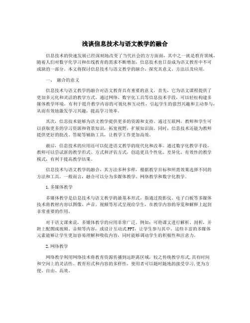 浅谈信息技术与语文教学的融合