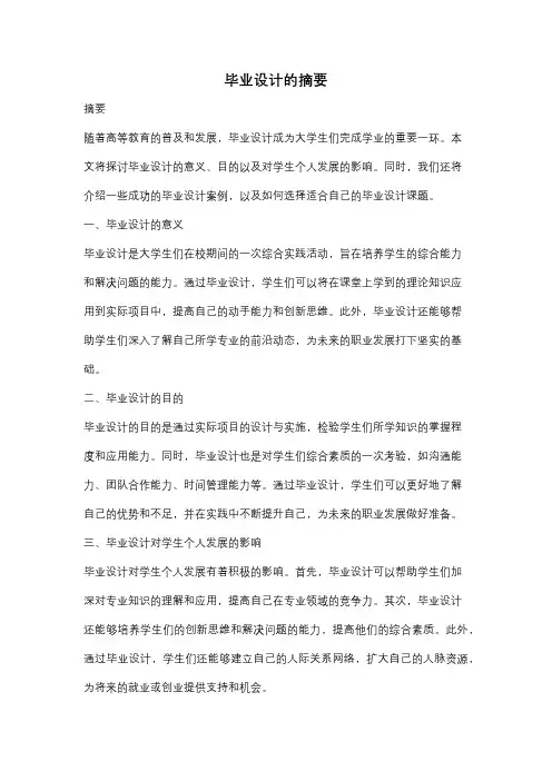 毕业设计的摘要