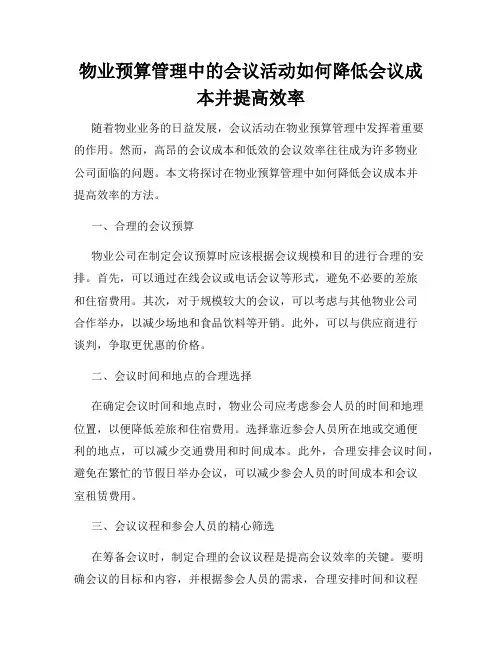 物业预算管理中的会议活动如何降低会议成本并提高效率