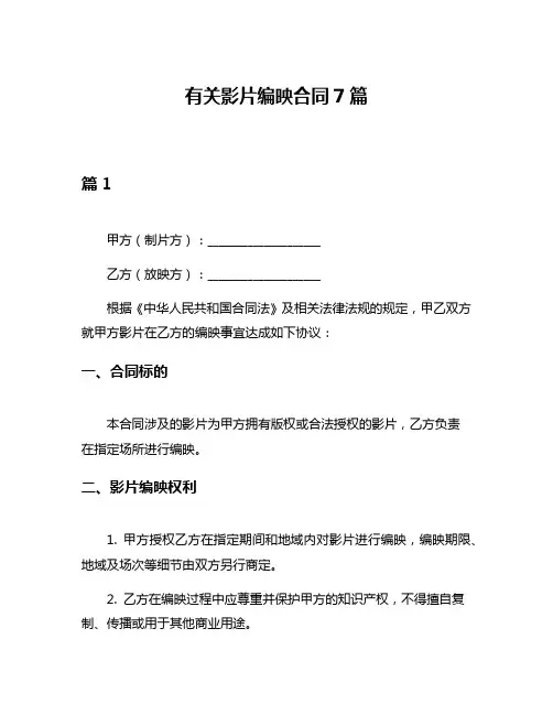 有关影片编映合同7篇