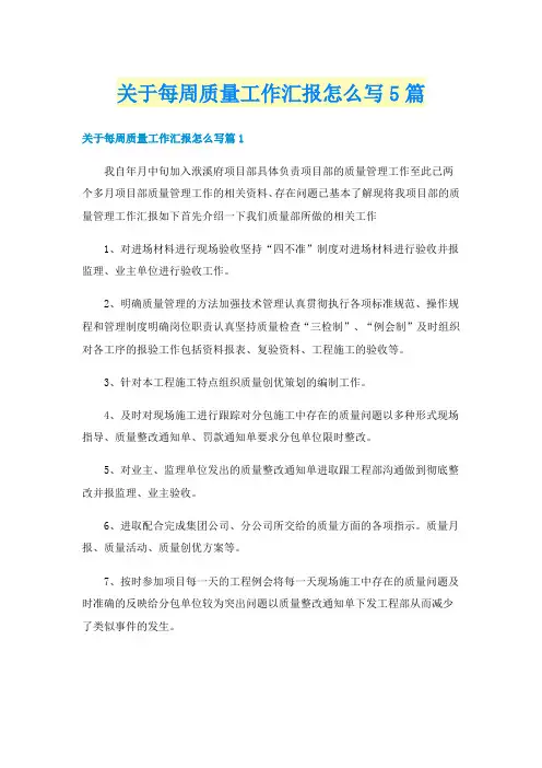 关于每周质量工作汇报怎么写5篇