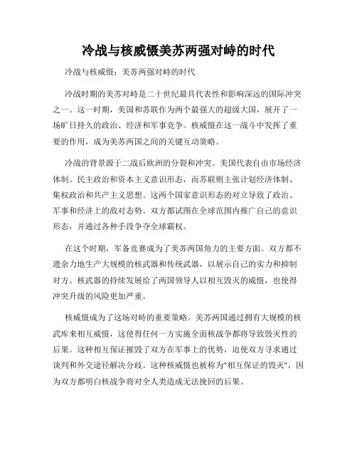 冷战与核威慑美苏两强对峙的时代