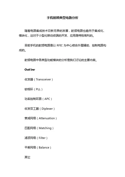 手机射频典型电路分析