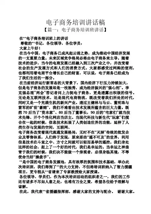领导讲话稿之电子商务培训讲话稿
