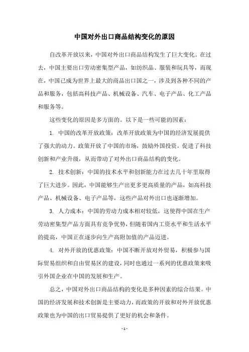 中国对外出口商品结构变化的原因