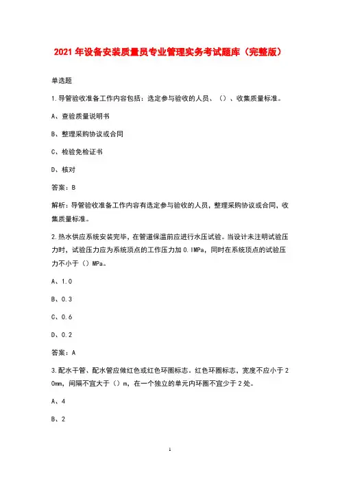 2021年设备安装质量员专业管理实务考试题库(完整版)