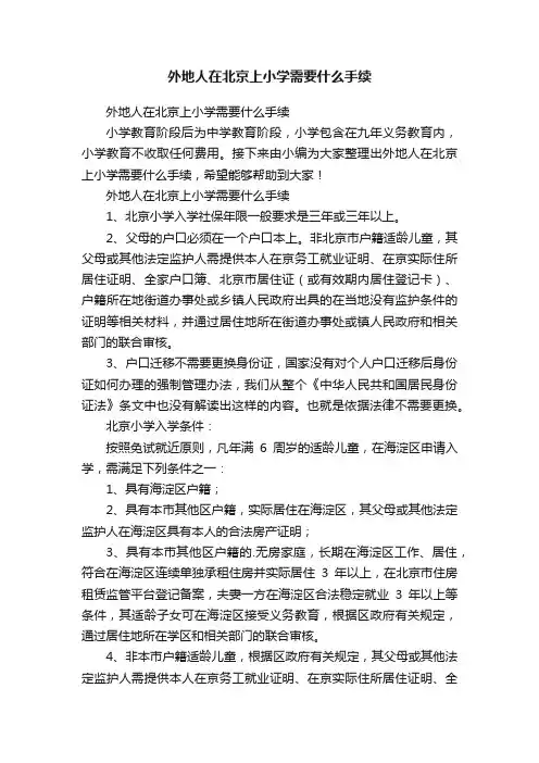外地人在北京上小学需要什么手续