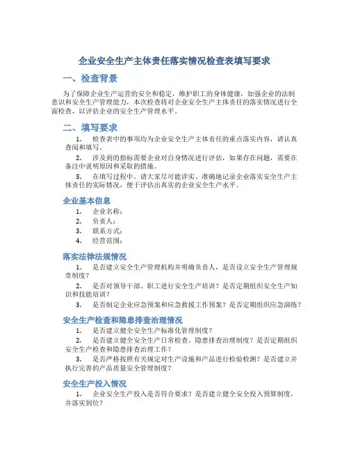 企业安全生产主体责任落实情况检查表填写要求