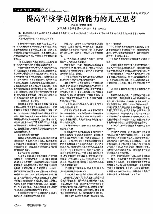 提高军校学员创新能力的几点思考
