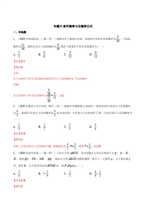 高中试卷-专题30 条件概率与全概率公式(含答案)
