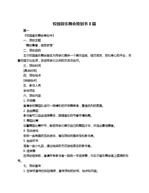 校园音乐舞会策划书3篇