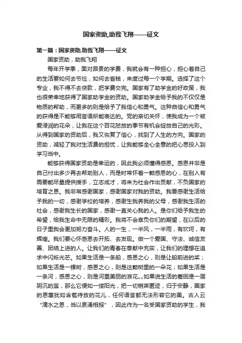 国家资助,助我飞翔——征文