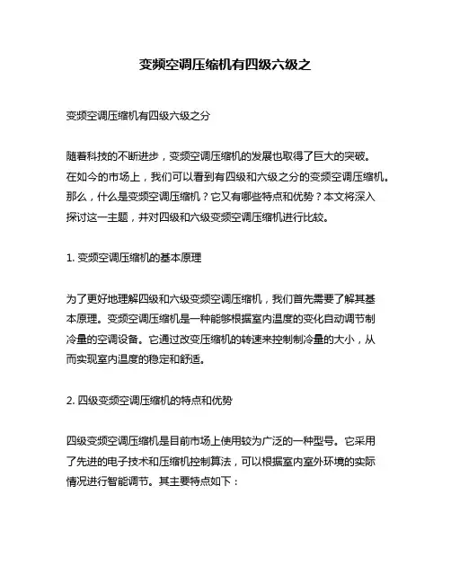 变频空调压缩机有四级六级之