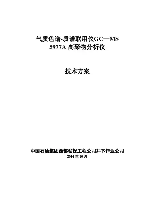 气质色谱-质谱联用仪GC-MS技术方案流程