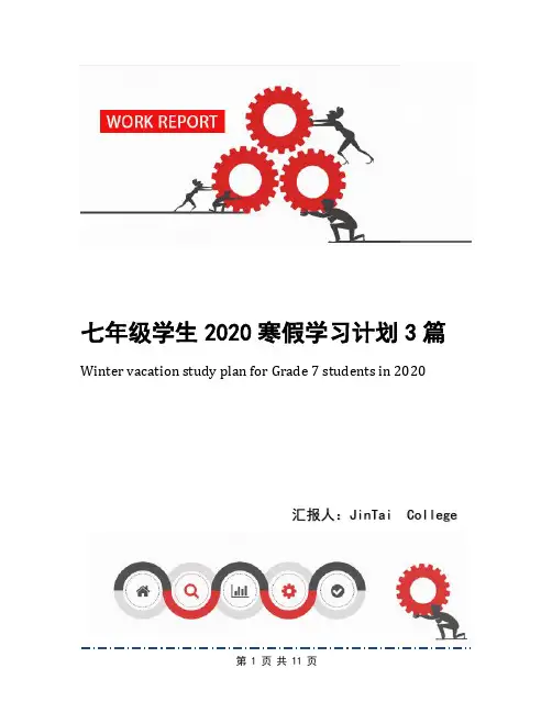 七年级学生2020寒假学习计划3篇