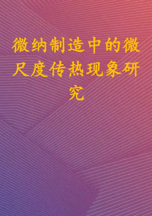 微纳制造中的微尺度传热现象研究