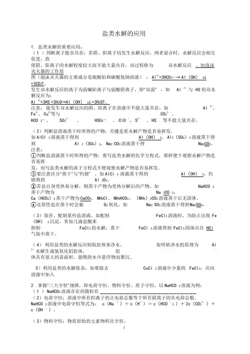 盐溶液的酸碱性、盐类水解的应用、三大守恒,电荷守恒、物料守恒、质子守恒