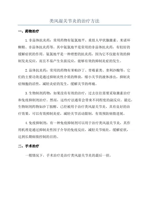 类风湿关节炎的治疗方法