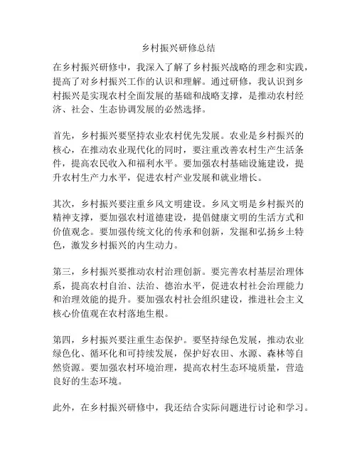 乡村振兴研修总结