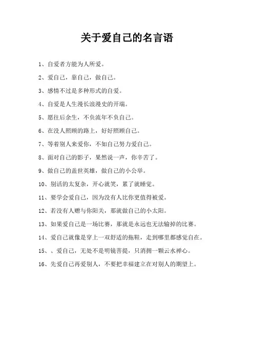 关于爱自己的名言语