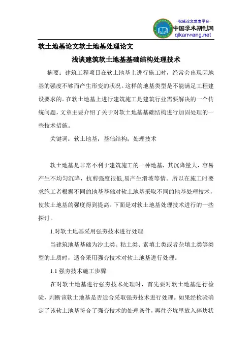 软土地基论文软土地基处理论文