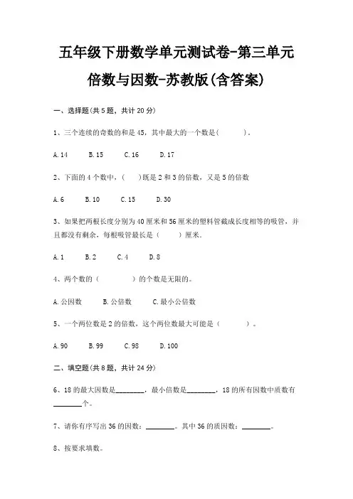 五年级下册数学单元测试卷-第三单元 倍数与因数-苏教版(含答案)