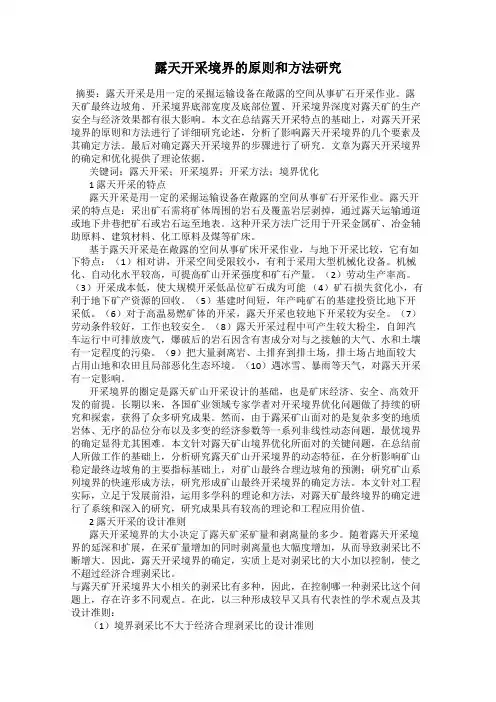 露天开采境界的原则和方法研究