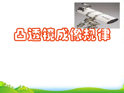 新人教版八年级上册 5.3凸透镜成像规律(共13张PPT)