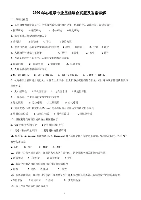 2009心理学考研真题及答案解析