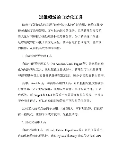 运维领域的自动化工具