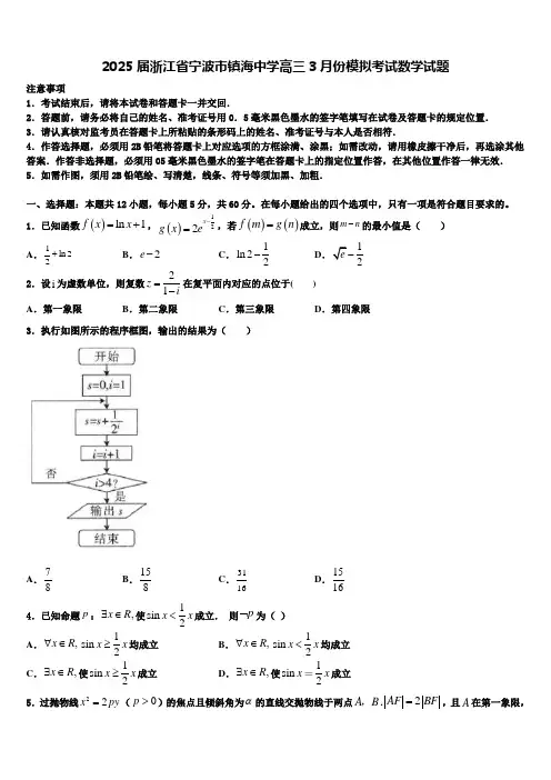 2025届浙江省宁波市镇海中学高三3月份模拟考试数学试题含解析