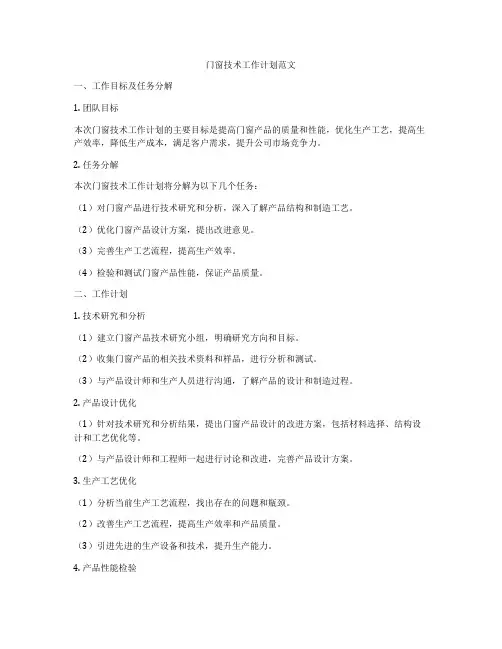 门窗技术工作计划范文