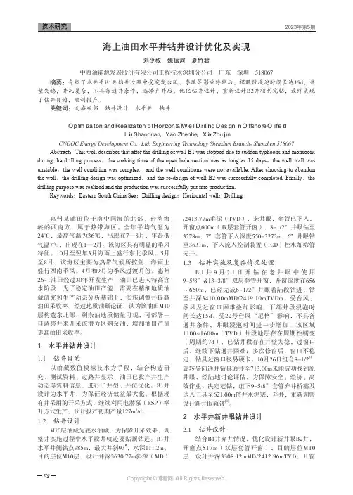 海上油田水平井钻井设计优化及实现