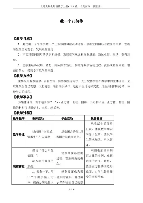 北师大版七年级数学上册：1.3 截一个几何体  教案设计
